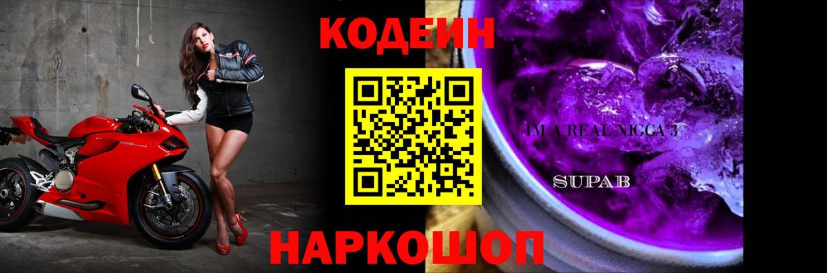 Codein Purple Drank  Кодеиновый сироп Lean Purple Drank  Нарткала  Вход с VPN 